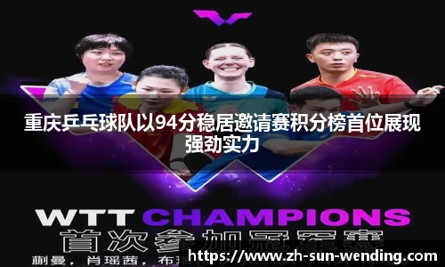重庆乒乓球队以94分稳居邀请赛积分榜首位展现强劲实力