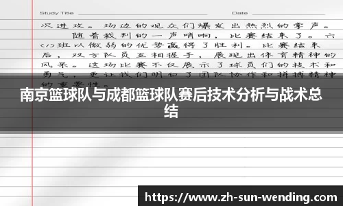 南京篮球队与成都篮球队赛后技术分析与战术总结
