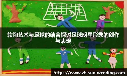 软陶艺术与足球的结合探讨足球明星形象的创作与表现