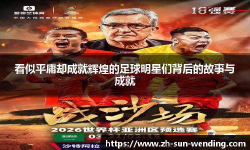 看似平庸却成就辉煌的足球明星们背后的故事与成就