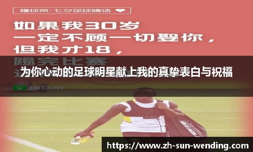 为你心动的足球明星献上我的真挚表白与祝福